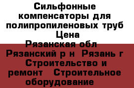 Сильфонные компенсаторы для полипропиленовых труб ST-B-Pl › Цена ­ 500 - Рязанская обл., Рязанский р-н, Рязань г. Строительство и ремонт » Строительное оборудование   